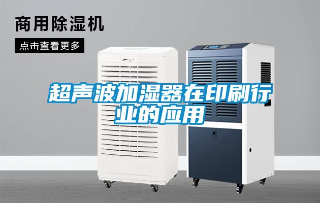 超聲波加濕器在印刷行業的應用