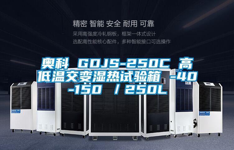 奧科 GDJS-250C 高低溫交變濕熱試驗箱 -40-150℃／250L