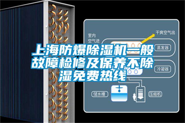 上海防爆除濕機一般故障檢修及保養不除濕免費熱線
