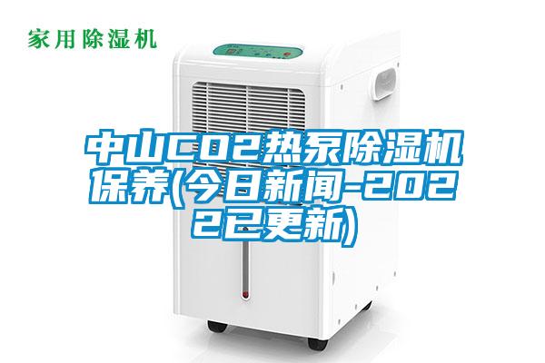 中山CO2熱泵除濕機保養(今日新聞-2022已更新)