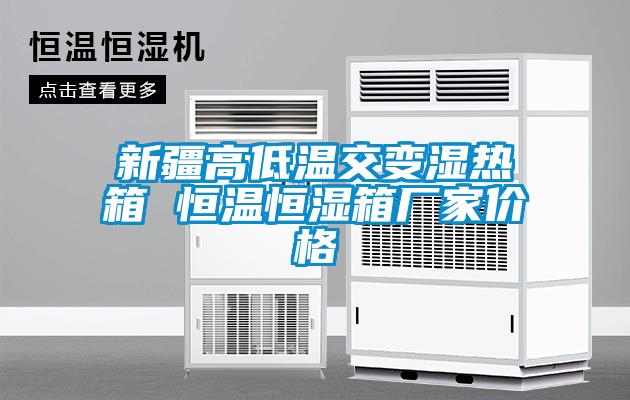新疆高低溫交變濕熱箱 恒溫恒濕箱廠家價格