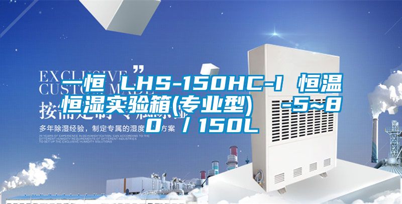 一恒 LHS-150HC-I 恒溫恒濕實驗箱(專業型)  -5~80℃／150L