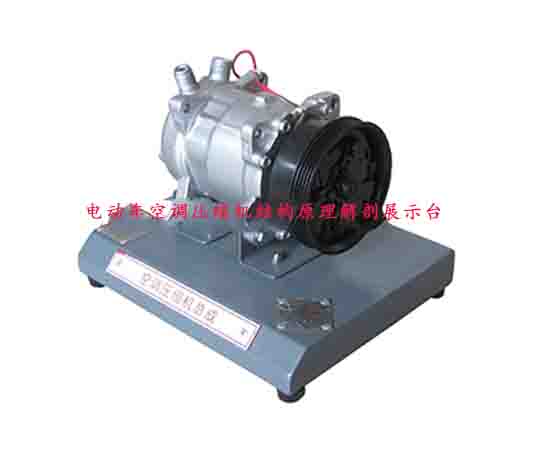 電動(dòng)車(chē)空調壓縮機結構原理解剖展示臺