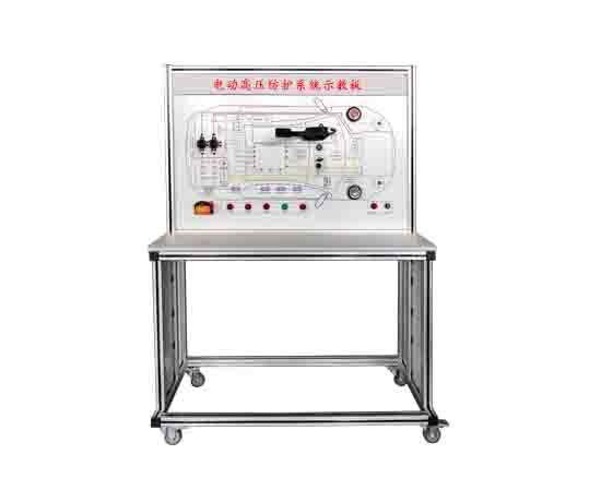 電動(dòng)高壓防護系統示教板