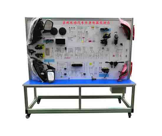 吉利電動(dòng)汽車(chē)車(chē)身電器實(shí)訓臺