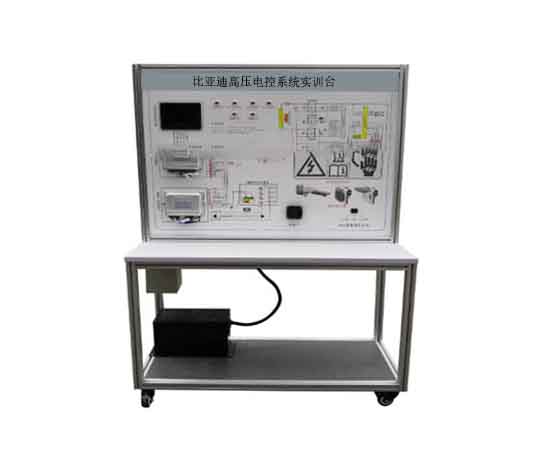 比亞迪高壓電控系統實(shí)訓臺