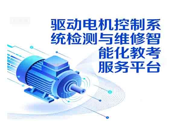 驅動(dòng)電機控制系統檢測與維修智能化教考 服務(wù)平臺.jpg